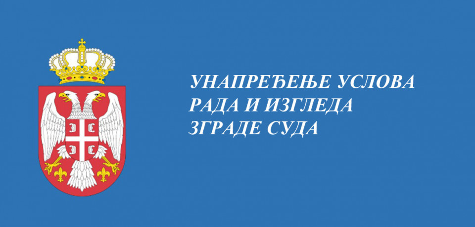 УНАПРЕЂЕЊЕ УСЛОВА РАДА И ИЗГЛЕДА ЗГРАДЕ СУДА